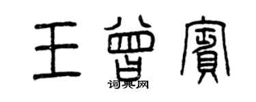 曾慶福王曾賓篆書個性簽名怎么寫