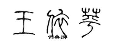 陳聲遠王依苹篆書個性簽名怎么寫