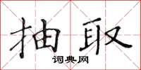 黃華生抽取楷書怎么寫