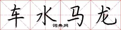 荊霄鵬車水馬龍楷書怎么寫