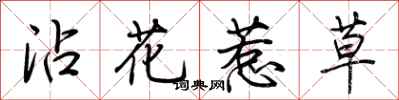 荊霄鵬沾花惹草行書怎么寫