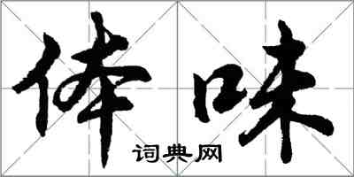 胡問遂體味行書怎么寫