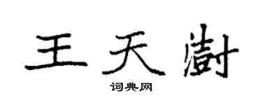 袁強王天澍楷書個性簽名怎么寫