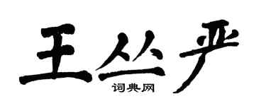 翁闓運王叢嚴楷書個性簽名怎么寫