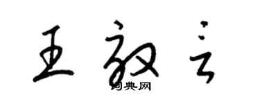 梁錦英王效言草書個性簽名怎么寫