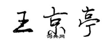 曾慶福王京亭行書個性簽名怎么寫