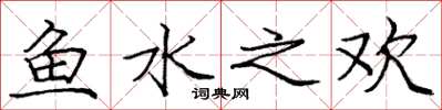 龐中華魚水之歡楷書怎么寫