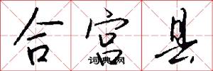 合宮縣怎么寫好看