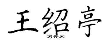 丁謙王紹亭楷書個性簽名怎么寫