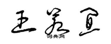 曾慶福王若宜草書個性簽名怎么寫