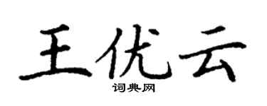 丁謙王優雲楷書個性簽名怎么寫