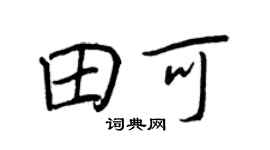 王正良田可行書個性簽名怎么寫
