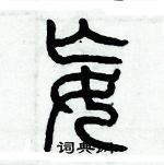 歷培堅寫的硬筆篆書妄