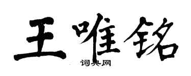 翁闓運王唯銘楷書個性簽名怎么寫