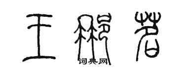 陳墨王那茗篆書個性簽名怎么寫