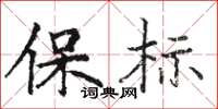 駱恆光保標楷書怎么寫