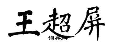 翁闓運王超屏楷書個性簽名怎么寫