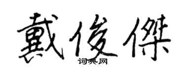 王正良戴俊傑行書個性簽名怎么寫
