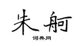 袁強朱舸楷書個性簽名怎么寫