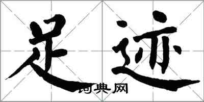 翁闓運足跡楷書怎么寫