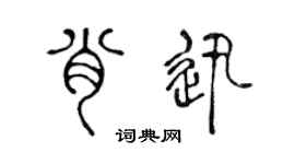 陳聲遠肖迅篆書個性簽名怎么寫