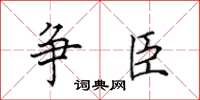 田英章爭臣楷書怎么寫