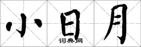 翁闓運小日月楷書怎么寫