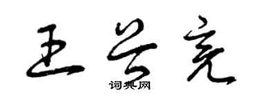 曾慶福王谷亮草書個性簽名怎么寫