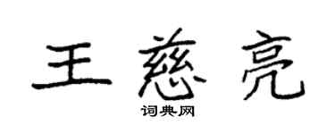 袁強王慈亮楷書個性簽名怎么寫