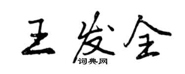 曾慶福王發全行書個性簽名怎么寫