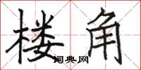 駱恆光樓角楷書怎么寫