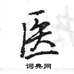 王旻寫的硬筆行書醫