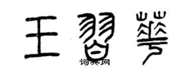 曾慶福王習華篆書個性簽名怎么寫