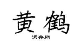 袁強黃鶴楷書個性簽名怎么寫