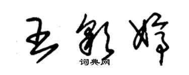 朱錫榮王彩婷草書個性簽名怎么寫