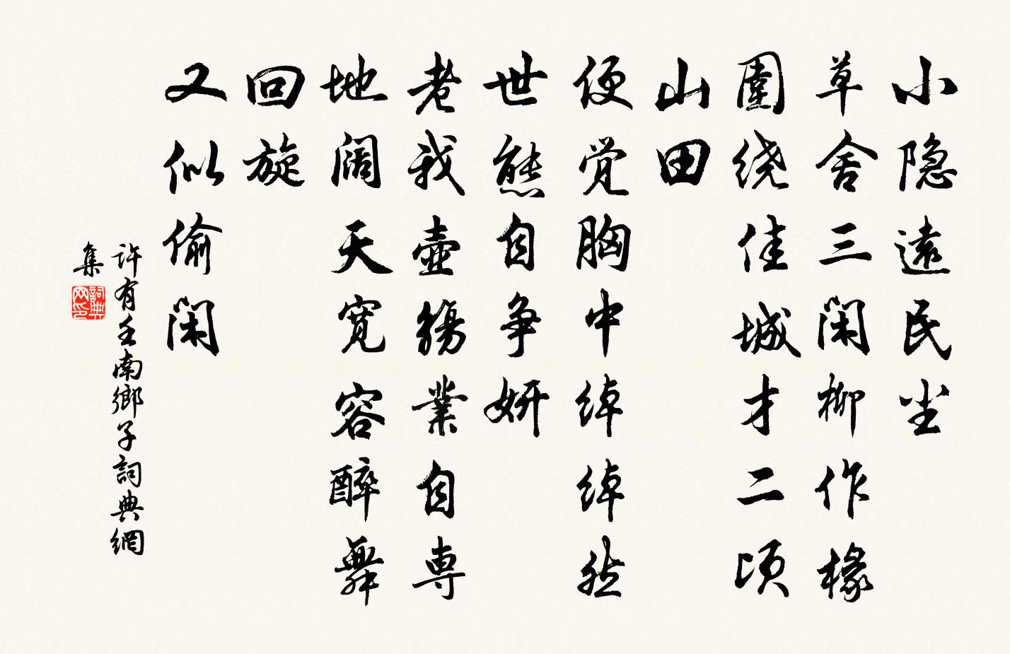 許有壬南鄉子書法作品欣賞