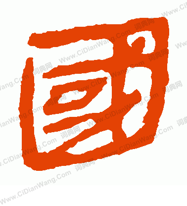 馬王堆帛書寫的國