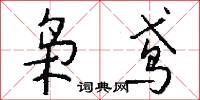梟風的意思_梟風的解釋_國語詞典