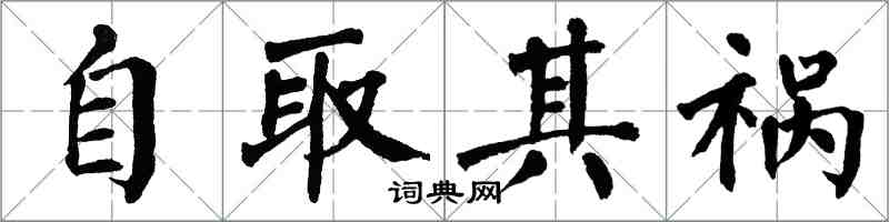 翁闓運自取其禍楷書怎么寫