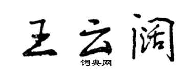 曾慶福王雲闊行書個性簽名怎么寫