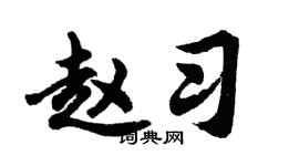 胡問遂趙習行書個性簽名怎么寫