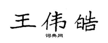 袁強王偉皓楷書個性簽名怎么寫