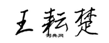 王正良王耘楚行書個性簽名怎么寫
