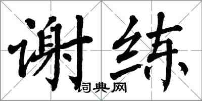 翁闓運謝練楷書怎么寫