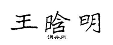 袁強王晗明楷書個性簽名怎么寫