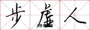 錢沛雲步虛人行書怎么寫