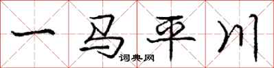 龐中華一馬平川行書怎么寫