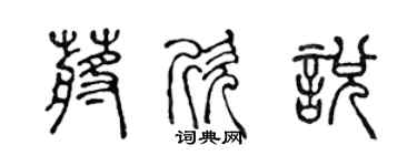 陳聲遠蔣欣悅篆書個性簽名怎么寫