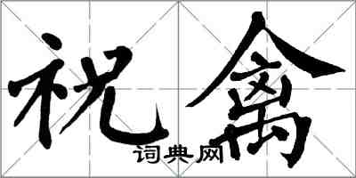 翁闓運祝禽楷書怎么寫