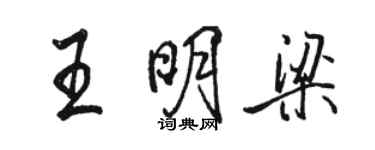 駱恆光王明梁行書個性簽名怎么寫